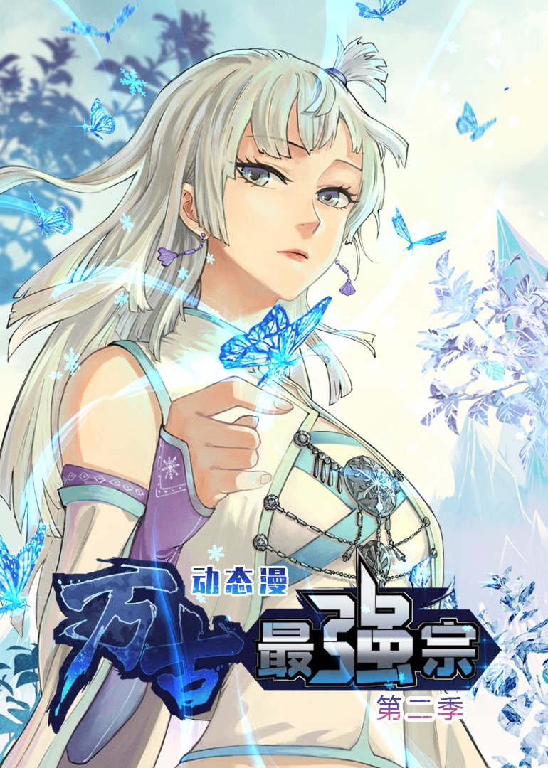 萬(wàn)古最強(qiáng)宗第二季 第01集
