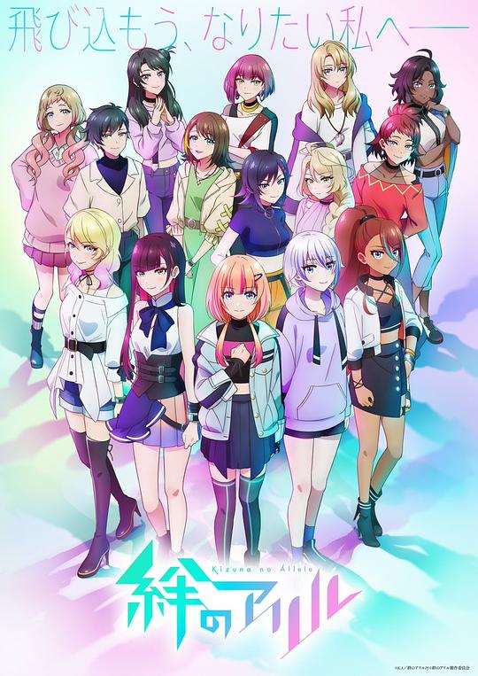 絆之Allele第二季 第01集
