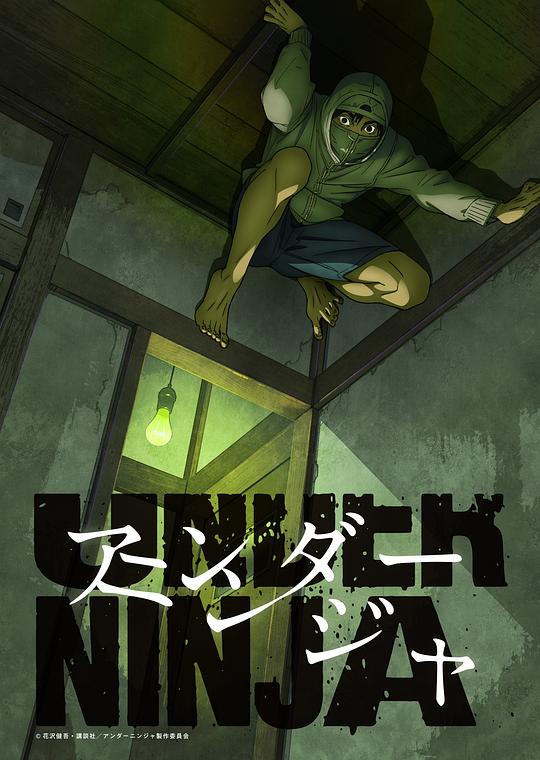 地下忍者 第01集