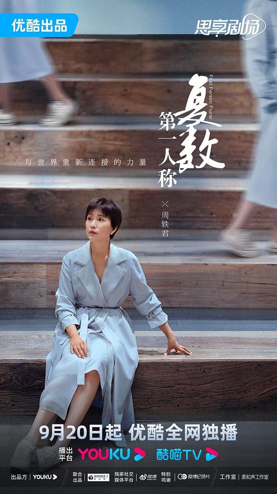 第一人稱復(fù)數(shù) 第01集