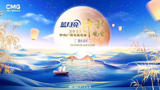 2023中央廣播電視臺中秋晚會(大結(jié)局)