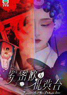 羅密歐與祝英臺(tái)(國(guó)語(yǔ)) 第01集