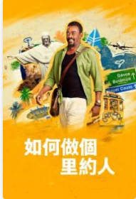 如何做個(gè)里約人 第01集