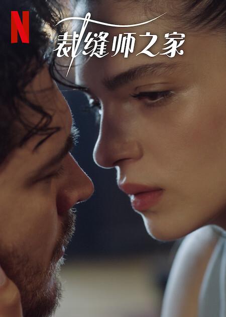 裁縫師之家第三季 第01集