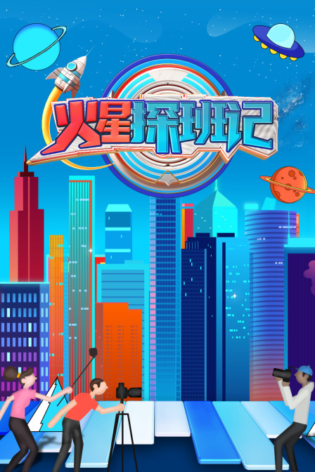 火星探班記 第20231104期