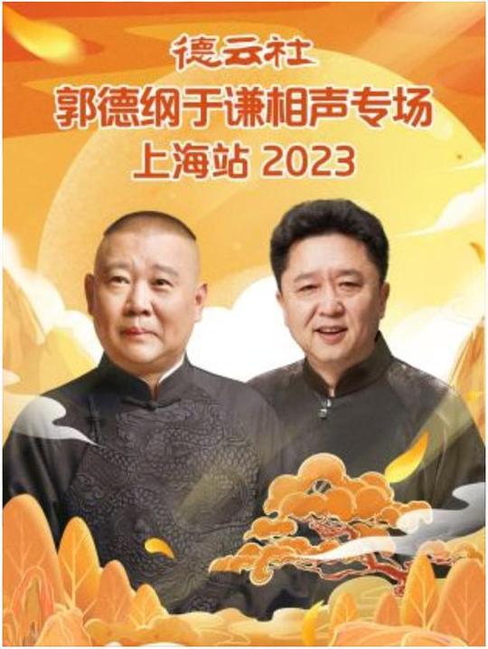 德云社郭德綱于謙相聲專場(chǎng)上海站 2023 第01集