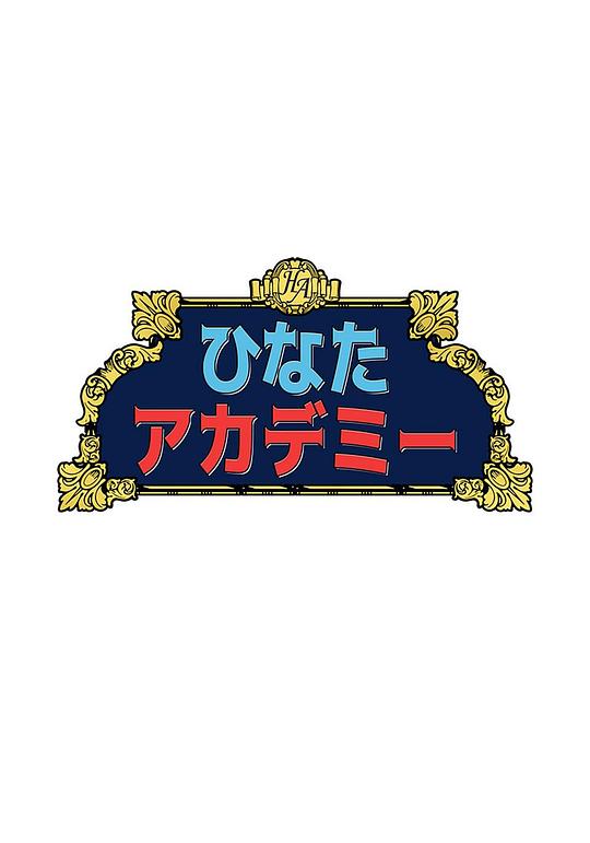 日向?qū)W園 第01集