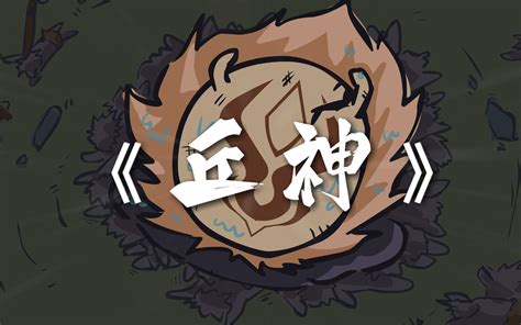 丘神Ⅱ 第01集