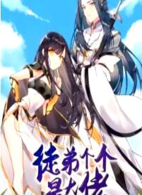 徒弟個(gè)個(gè)是大佬第四季 第01集