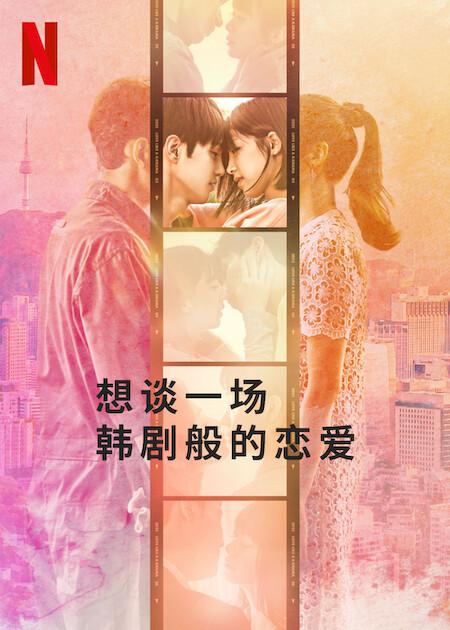 想談一場韓劇般的戀愛 第01集