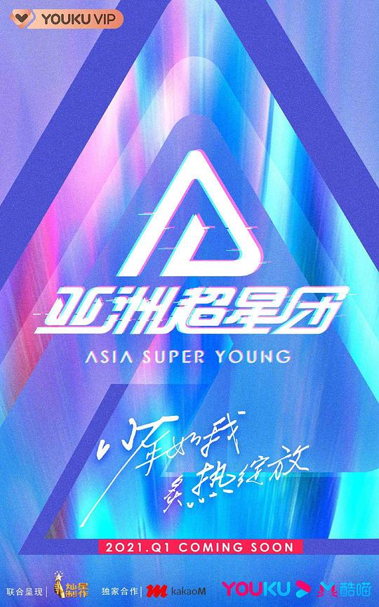 亞洲超星團 第20231119期先導片