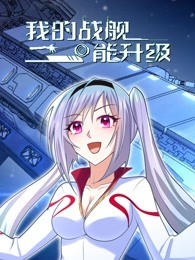 我的戰(zhàn)艦?zāi)苌?第01集