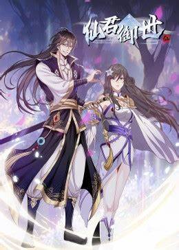 仙君御世 第01集