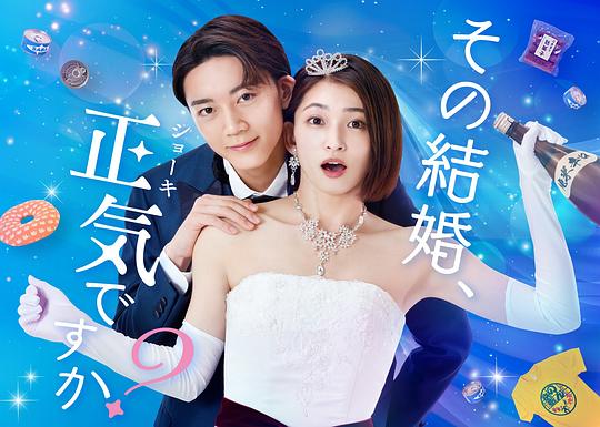 你認(rèn)真要結(jié)這種婚嗎？ 第01集
