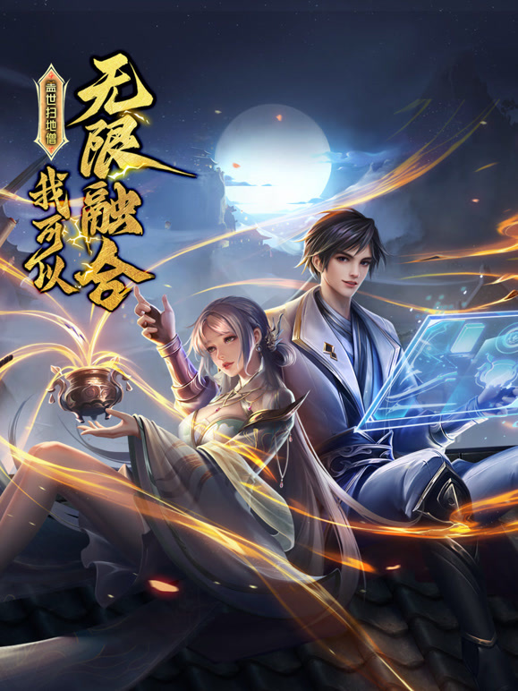 蓋世掃地僧：我可以無限融合 第01集