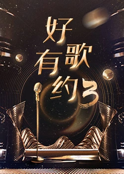 好歌有約第三季 第20231213期