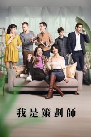 策劃專家第二季 第01集