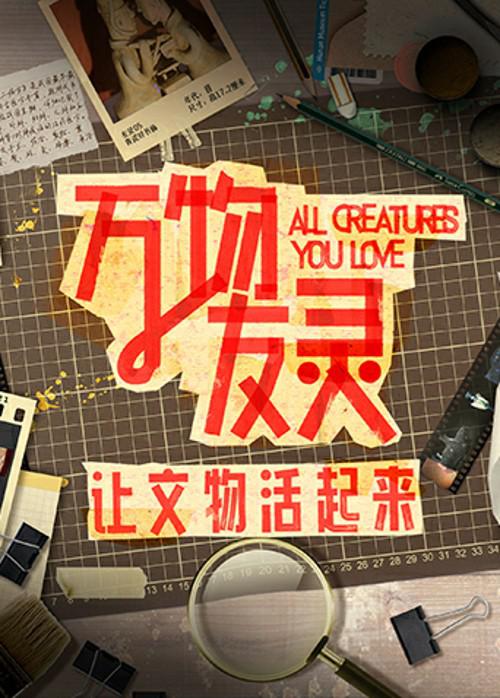 萬物友靈 第20231127期