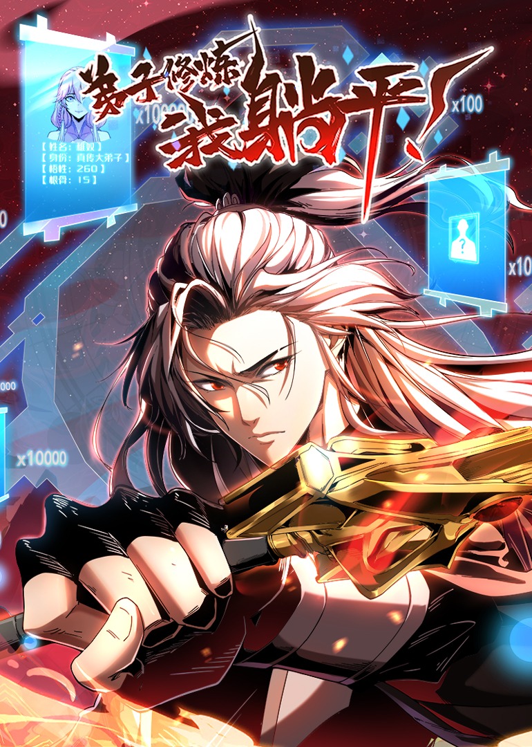 弟子修煉，我躺平！ 第01集