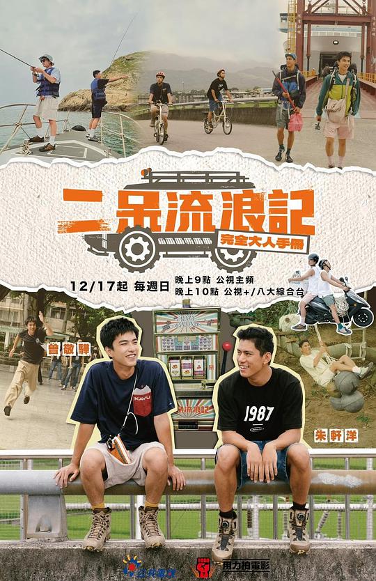 二呆流浪記之完全大人手冊 第01集