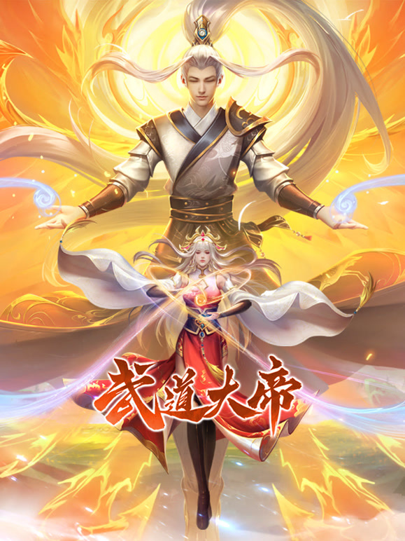 武道大帝 第01集