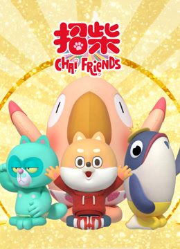 招柴 第01集