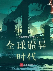 全球詭異時(shí)代 第01集