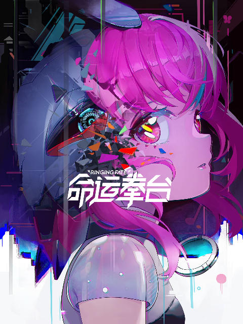 命運(yùn)拳臺(tái) 第01集