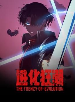 進(jìn)化狂潮 第01集