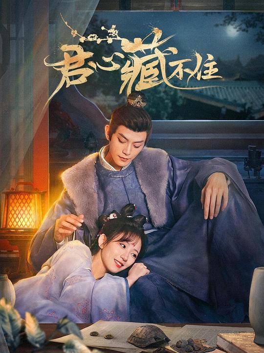 君心藏不住 第01集
