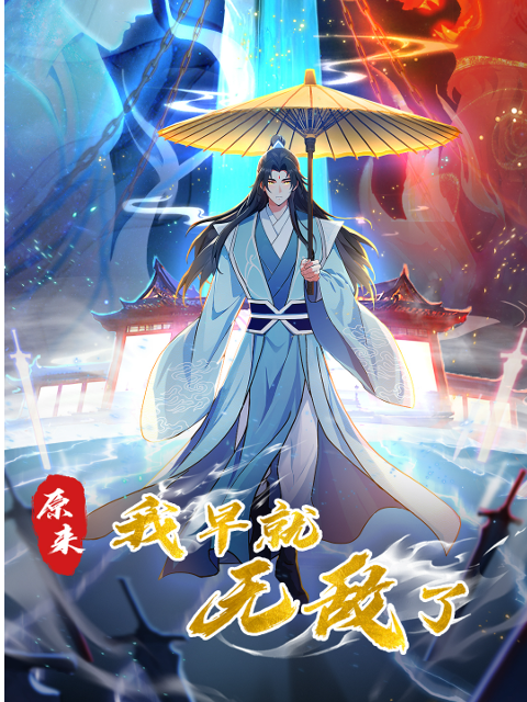 原來(lái)我早就無(wú)敵了 第01集