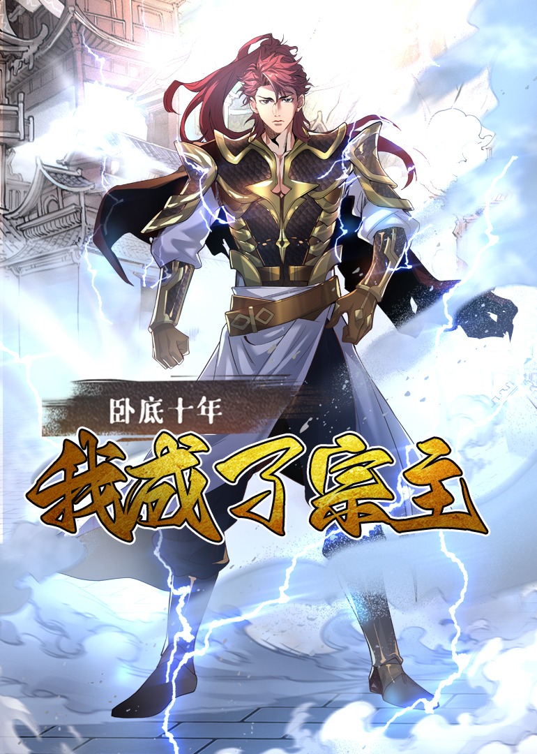 臥底十年，我成了宗主 第01集