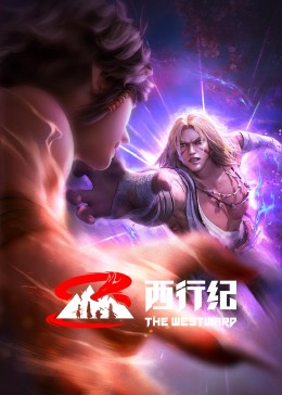 西行紀(jì) 前緣篇 第01集