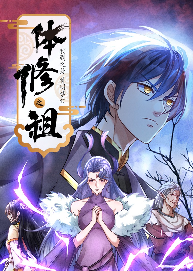 體修之祖：我到之處神明禁行 第01集