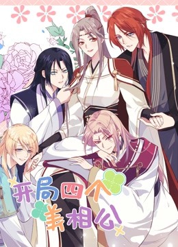 開(kāi)局四個(gè)美相公第二季 第01集