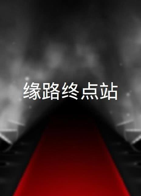緣路終點站 第01集