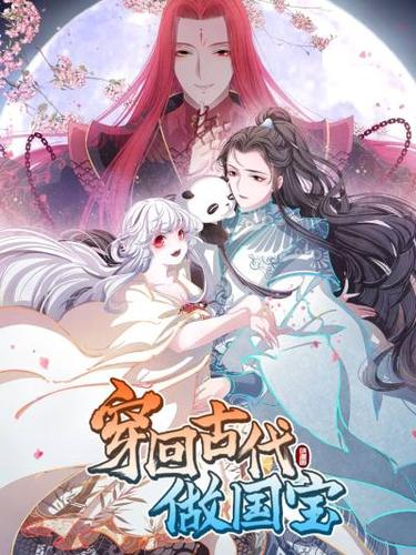 穿回古代做國寶 第01集