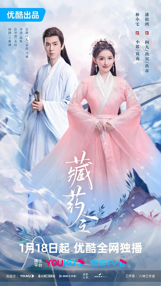 藏藥令 第01集