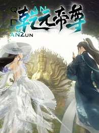 乾元帝尊 第01集
