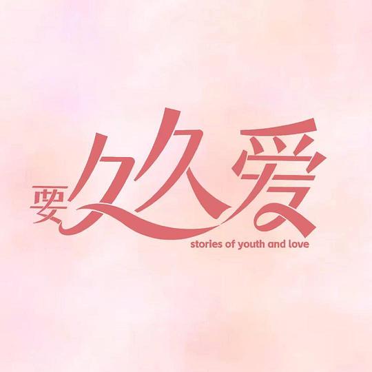 要久久愛 第01集