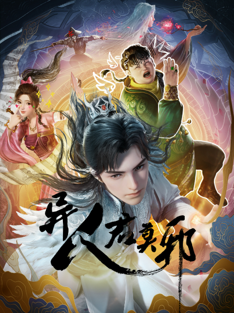異人君莫邪 第01集