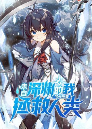 來自深淵的我今天也要拯救人類 第01集