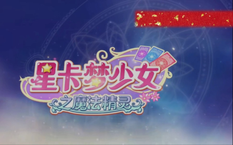 星卡夢少女之魔法精靈 第01集