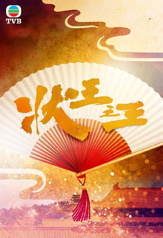 狀王之王(粵語) 第01集