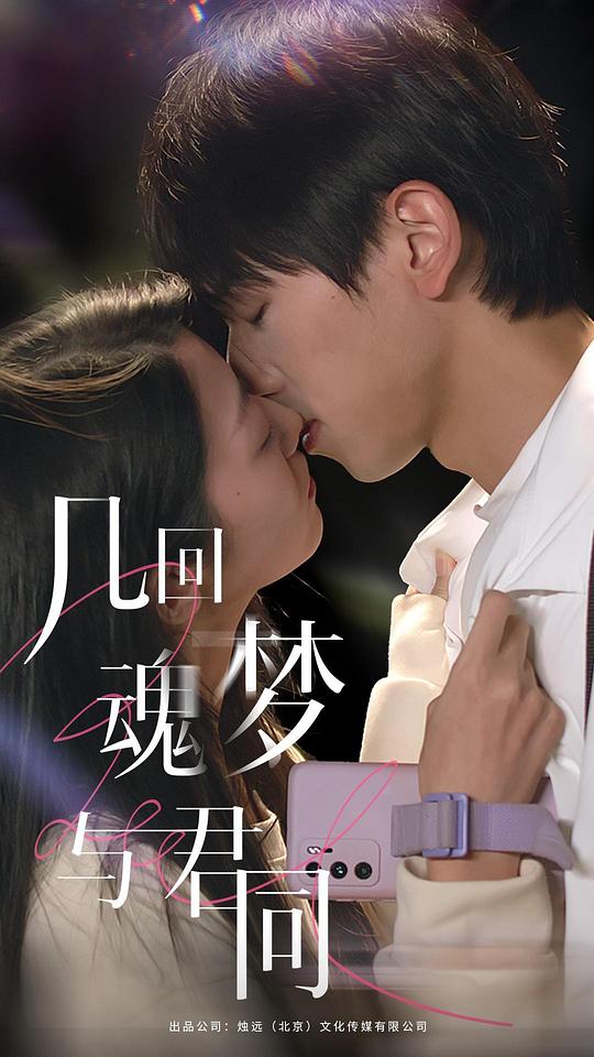 幾回魂夢(mèng)與君同 第01集
