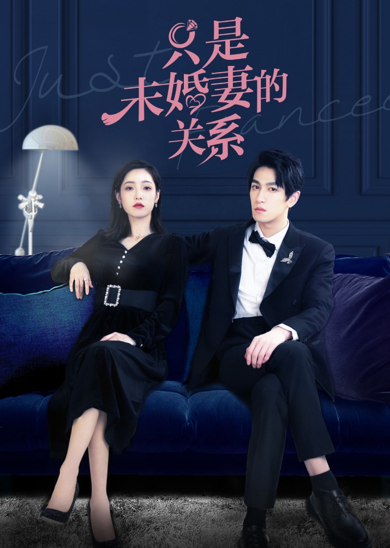 只是未婚夫的關(guān)系 第01集