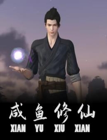 咸魚修仙 第01集