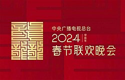 2024年中央廣播電視總臺(tái)春節(jié)聯(lián)歡晚會(huì)