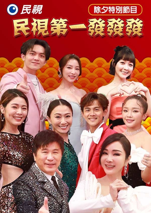2024民視第一發(fā)發(fā)發(fā) Part1