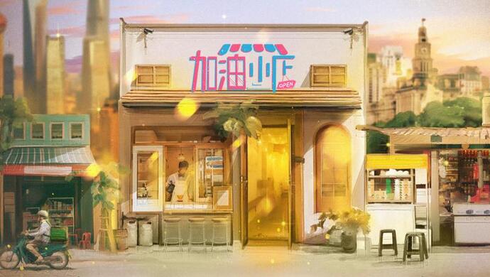 加油！小店第二季 第20240216期